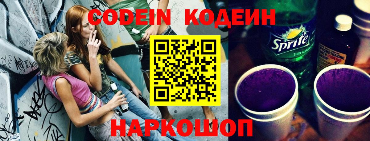 Кодеиновый сироп Lean напиток Lean (лин)  Кодеин Purple Drank  Дмитров  Вход с VPN 